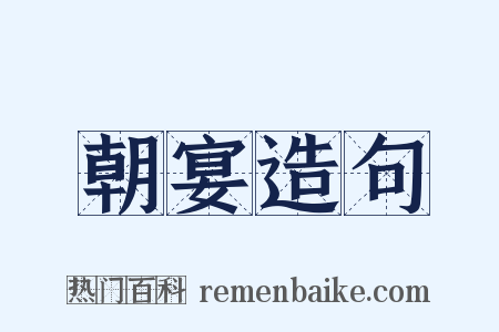 朝宴造句是什么意思的图片